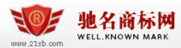 驰名商标