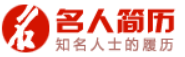 名人简历